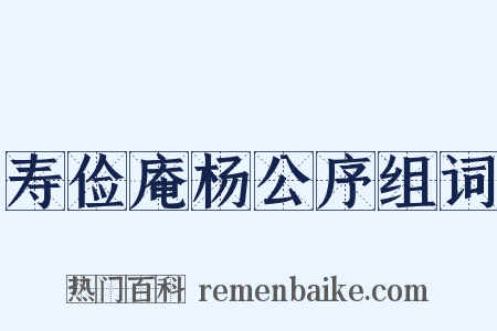 寿俭庵杨公序组词是什么意思的图片